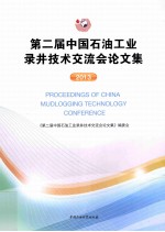 第二届中国石油工业录井技术交流会论文集  2013