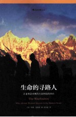 生命的寻路人  古老智慧对现代生命困境的回应