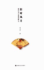 旧时风月  幽山书生藏扇陋言