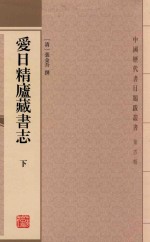 爱日精庐藏书志  下