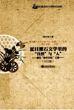 夏目漱石文学里的“自然”与“人”  通往则天去私之路  日文版