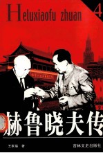 赫鲁晓夫传  4