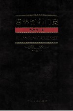 吉林省部门史  省教育厅卷