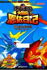 洛克王国大冒险恩佐日记  冰与火的世界