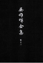 吴稚晖全集  卷13  杂著  1