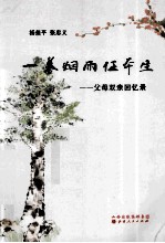 一蓑烟雨任平生  父母双亲的回忆录