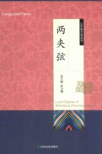 山东地方戏丛书  两夹弦