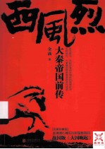 西风烈  大秦帝国前传 电子书封面
