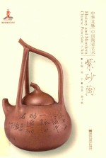 中华文脉  中国陶瓷艺术  紫砂陶