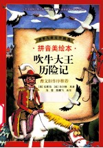 吹牛大王历险记