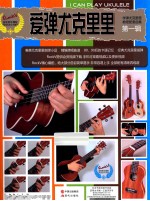 爱弹尤克里里  第1辑  学弹尤克里里教程配套曲集