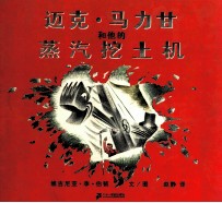 迈克·马力甘和他的蒸汽挖土机