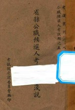 省县公职候选人考试制度浅说