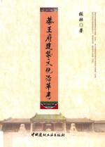 恭王府建筑文化沿革考