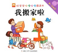 好宝宝咕噜咕噜图画书  第一次经历  我搬家啦
