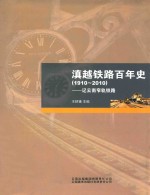滇越铁路百年史  1910-2010  记云南窄轨铁路