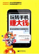 玩转手机赚大钱  移动互联网时代的营销革命
