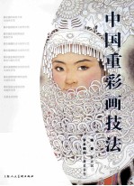 中国重彩画技法