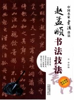 赵孟渊源俯书法技法