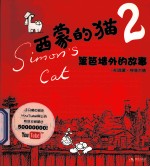 西蒙的猫  2  篱笆墙外的故事