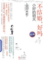 不结婚，好吗  小好的明天