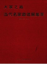 当代名家邀请展集卒  国画