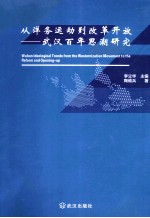 从洋务运动到改革开放  武汉百年思潮研究