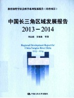 中国长三角区域发展报告  2013-2014