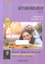 蒙台梭利的教育