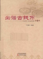 出谱古钱币  第1辑