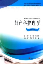妇产科护理学  第2版