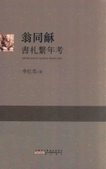 翁同龢书札系年考