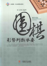 围棋形势判断举要