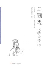 三国志人物全传  2  魏书  下