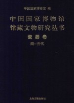 中国国家博物馆馆藏文物研究丛书  瓷器卷（商  五代）