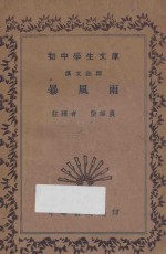 暴风雨  汉文注释