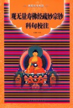 《观无量寿佛经疏妙宗钞》科句校注