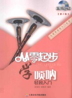 从零起步学唢呐轻松入门  第2版