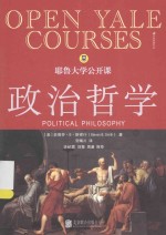 耶鲁大学公开课  政治哲学