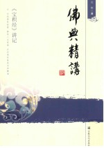 佛典精讲  《宝积经》讲记