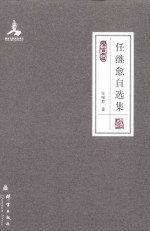 任继愈自选集