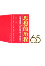 思想的历程  光明日报65年理论文章选萃