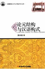 论元结构与汉语构式