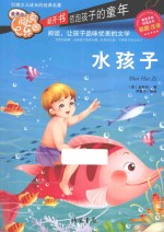 水孩子  彩图注音