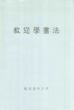 教您学书法