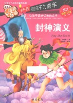 封神演义  彩图注音