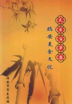 天目百笋宴  临安美食文化