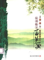 2009临安美食文化  杭州临安百笋宴