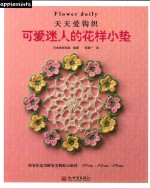 可爱迷人的花样小垫