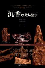 木中钻石  沉香收藏与鉴赏